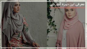 جدیدترین مدل های بستن شال و روسری