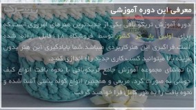 کیف دوشی زیبا با نخ های تریکو