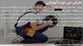 تعویض و تعمیر قطعات ماشین لباسشویی