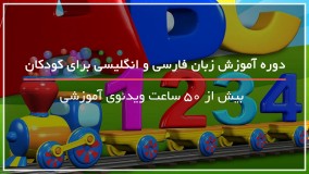 آموز ش زبان انگلیسی به کودکان 