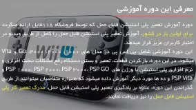 آموزش تعویض باتری پلی استیشن قابل حمل