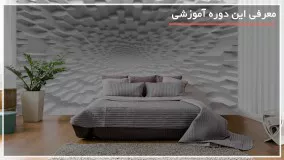 آموزش نصب دیوار پوش سه بعدی بصورت مرحله به مرحله 