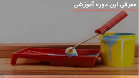 رنگ امیزی اتاق در 9دقیقه