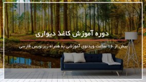 پکیج آموزش نصب کاغذ دیواری