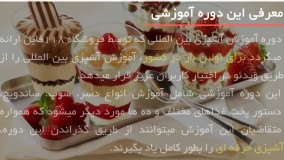 دوره جامع آموزش آشپزی بین المللی