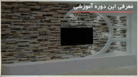 آموزش نصب سنگ آنتیک بصورت مرحله به مرحله