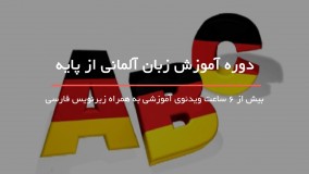 آموزش کلمات پر کاربرد به زبان آلمانی