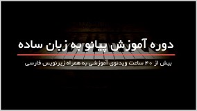 تمرین انگشت ها برای پیانو نوازی