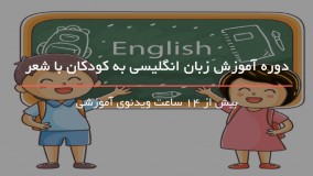 آموزش وسایل نقلیه به زبان انگلیسی به کودکان با شعر
