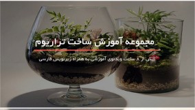 ساخت گلخانه شیشه ای کوچک