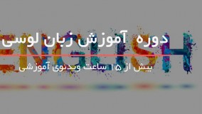 آموزش زبان انگلیسی در منزل فقط در 15 ساعت
