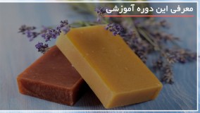 دوره آموزش ساخت صابون 