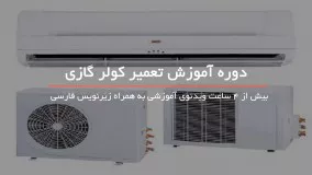 تعمیر پمپ حرارت کولر گازی