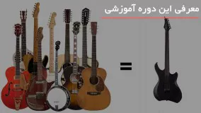 آموزش نت های خیلی غمگین گیتار