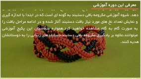 ساخت دستبند زیبا فقط با چند تا گره