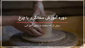 آموزش قدم به قدم سفالگری با چرخ