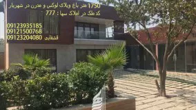 1750متر باغ ویلای لوکس و مدرن در شهریار