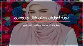 آموزش بستن شال و روسری - مرحله به مرحله