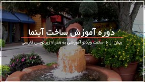 ساخت آبنما سنگی با کمترین هزینه