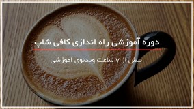 دوره آموزش راه اندازی کافی شاپ