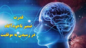 ضمیر ناخودآگاه در NLP