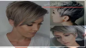 آموزش کوتاهی مو زنانه - قدم به قدم