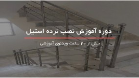 ساخت و نصب نرده استیل برای خانه های لاکچری