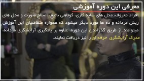 دوره آموزش آرایشگری مردانه