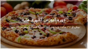 آموزش آشپزی