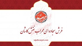 فرش مسجدی سجاده فرش محرابی_طرح خاتون