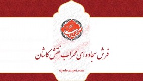 فرش مسجدی سجاده فرش محرابی_ طرح باغ بهشت