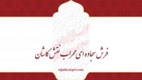 فرش مسجدی سجاده فرش محرابی _ طرح درخشان