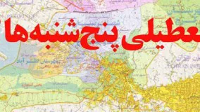 تعطیلی پنجشنبه ها در سال 98-طرح تعطیلی پنجشنبه ها در مجلس-اخبار روز ایران فوري