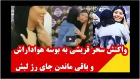 استایل جدید سحر قریشی-واکنش سحر قریشی به ماندن جای رژ لب یک هوادار 