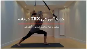 آموزش TRX در خانه بصورت گام به گام