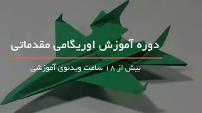 آموزش کامل اوریگامی مقدماتی 