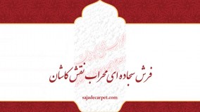 فرش مسجدی سجاده فرش محرابی_طرح عرفان