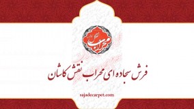 فرش مسجدی - سجاده فرش محرابی_ طرح عظیم