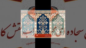 فرش سجاده ای محراب نقش کاشان_طرح معراج