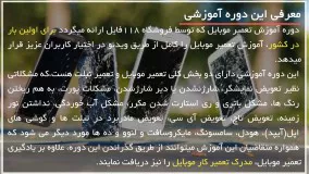 آموزش تخصصی  تعمیر موبایل