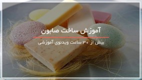 برای خودتان صابون درست کنید