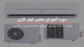 کولر گازی خودتون رو تعمیر کنید(تعمیر کولر گازی)