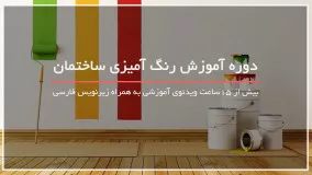 آموزش رنگ آمیزی ساختمان باساده ترین روش ها