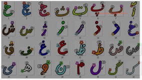 آموزش حروف وکلمات به کودکان