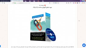 دوره جامع آموزش ساخت بک لینک
