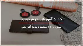 آموزش چرم دوزی بصورت گام به گام