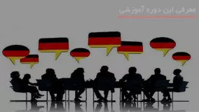 آموزش زبان آلمانی ازپایه بصورت گام به گام
