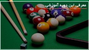 آموزش اسنوکر بصورت حرفه ای