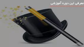 آموزش شعبده بازی حرفه ای