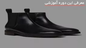 آموزش ساخت کفش چرم دست دوز